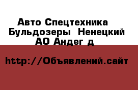 Авто Спецтехника - Бульдозеры. Ненецкий АО,Андег д.